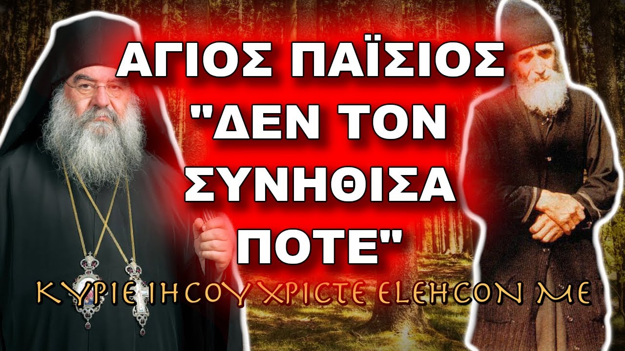 Λεμεσού Αθανάσιος: ΔΕΝ ΤΟΝ ΣΥΝΗΘΙΣΑ ΠΟΤΕ ΤΟΝ ΑΓΙΟ ΠΑΪΣΙΟ