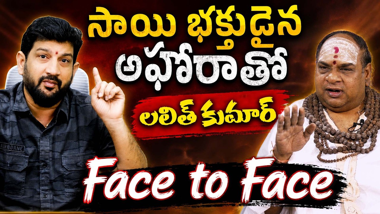 సాయి భక్తుడైన అఘోరాతో లలిత్ కుమార్ || Face to Face || Lalith Kumar