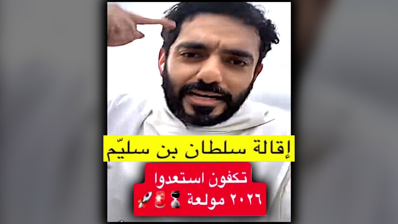 بعد اقالة سلطان بن سليم ننتظر اقالة وكلاء ابستين في الديوان || ناصر القرني