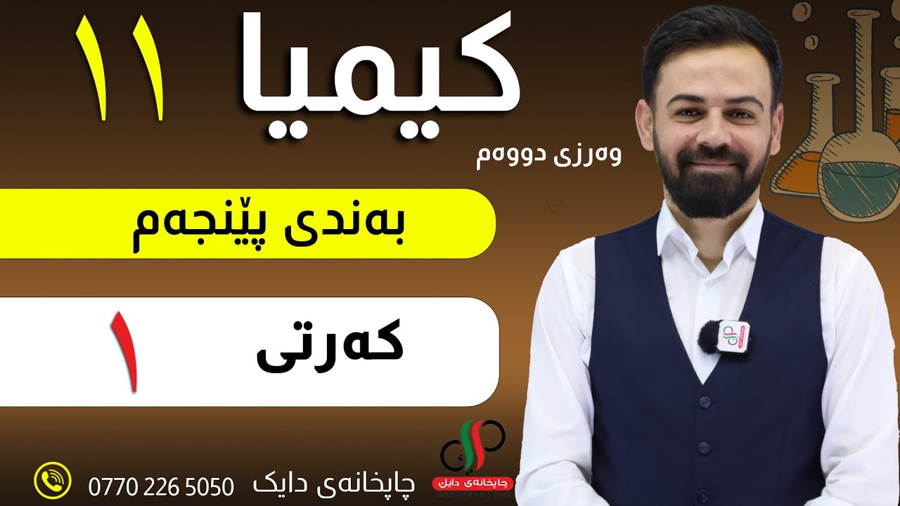 کیمیا  ١١ _ وەرزی دووەم _ بەندی پێنجەم _ کەرتی ١  _ مامۆستا دابان علی