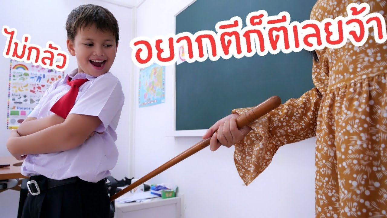 วิธีรับมือเมื่อโดนครูตี! ฮาวทูไม่โดนตีมั้งนะ! โรงเรียน ซีซั่น 2 ใยบัว ฟันแฟมิลี่ Fun Family