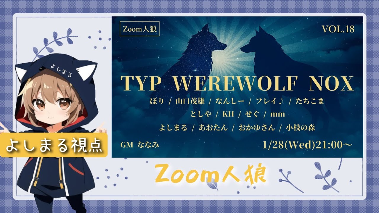 1/28【TYP WERE WOLF NOX第18回】よしまる視点