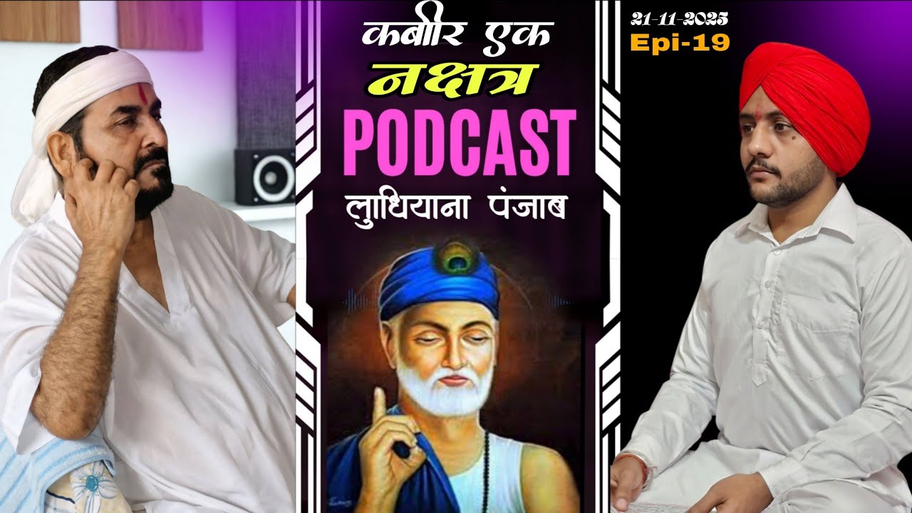 लाइव पॉडकास्ट/ 21-11-2025/लुधियाना पंजाब से/ कबीर एक नक्षत्र || Ektusachateranaamsacha/ सतपुरुष बाबा