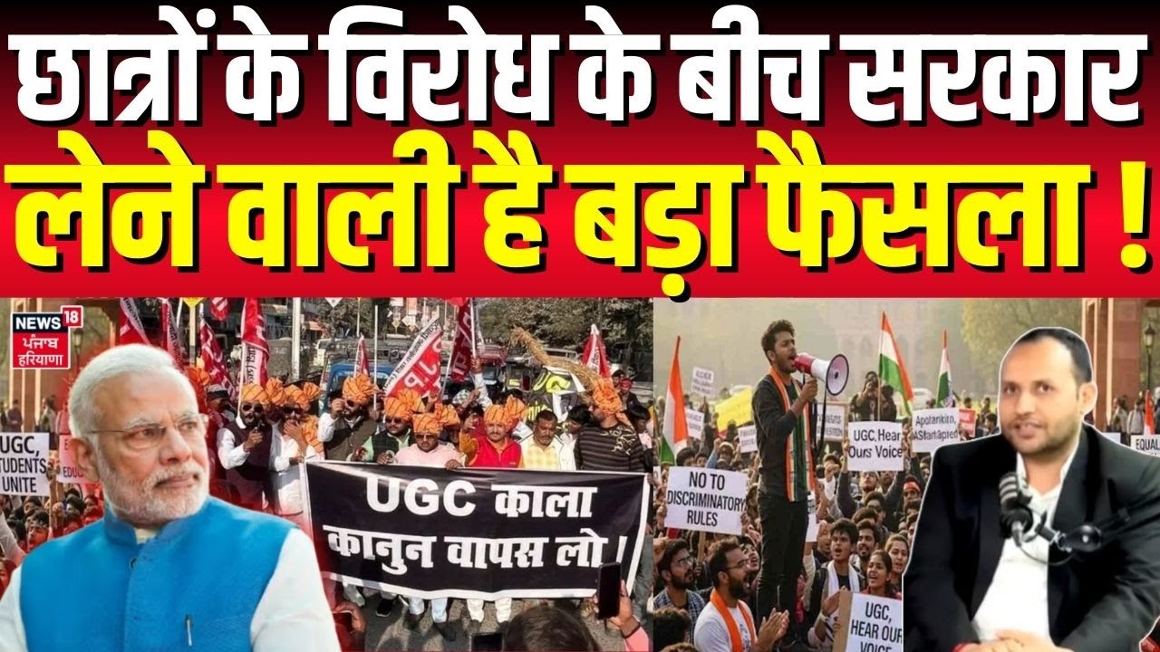 UGC 2026 New Rules Controversy : छात्रों के विरोध के बीच सरकार लेने वाली है बड़ा फैसला ! | Protests