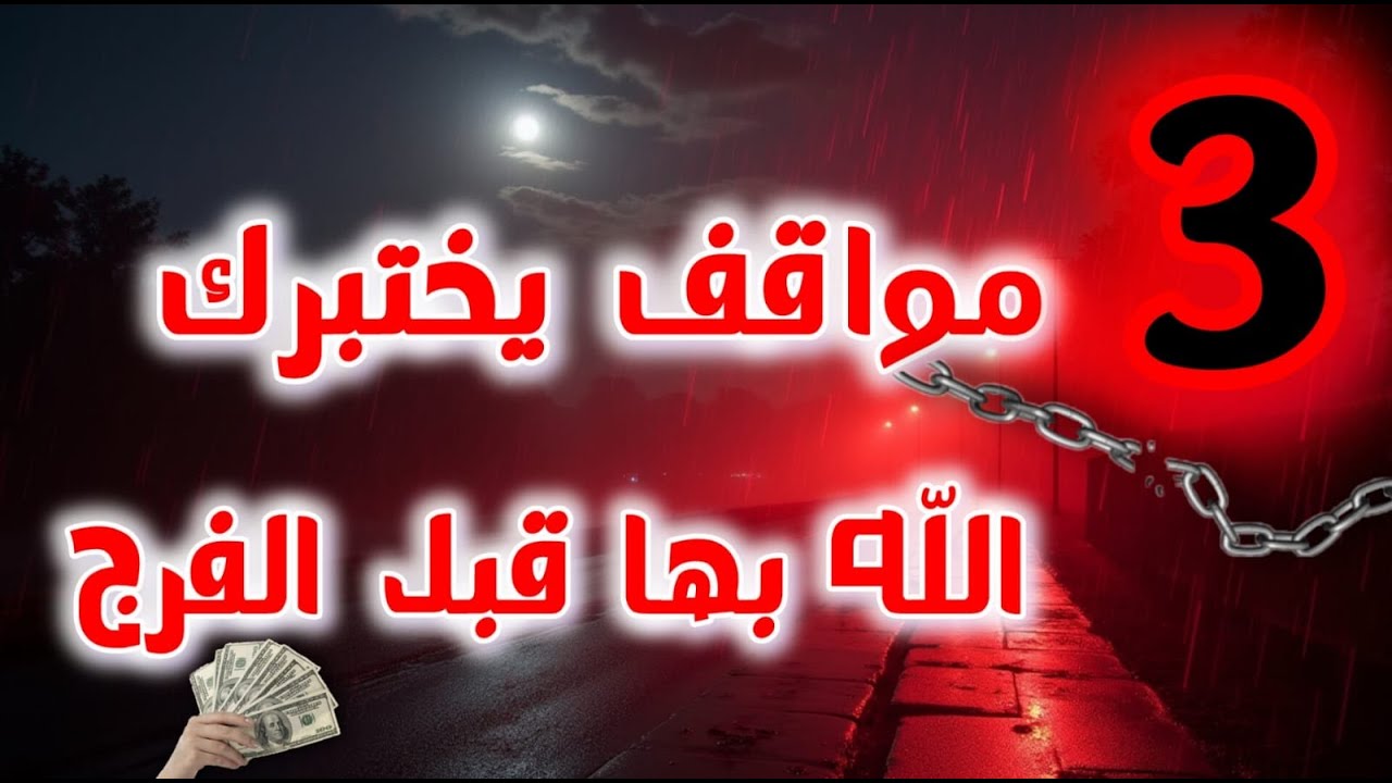 3 مواقف يختبرك الله بها قبل الفرج