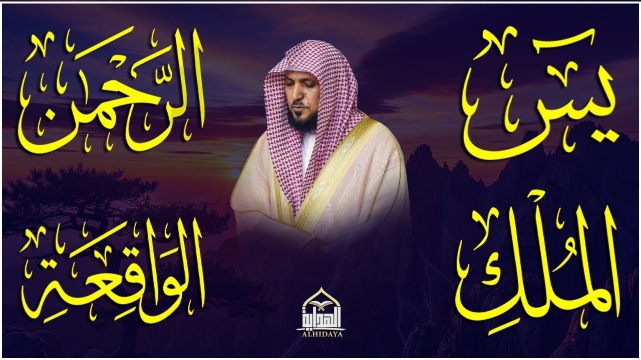 تلاوة خاشعة لسور يس، الرحمن، الواقعة، والملك الشيخ ماهر المعيقلي لتيسير الامور وراحة البال