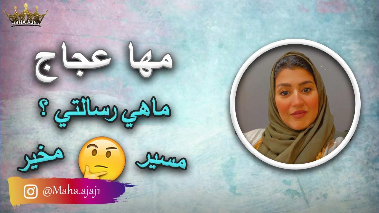 مها عجاج \ ماهي رسالتي ؟