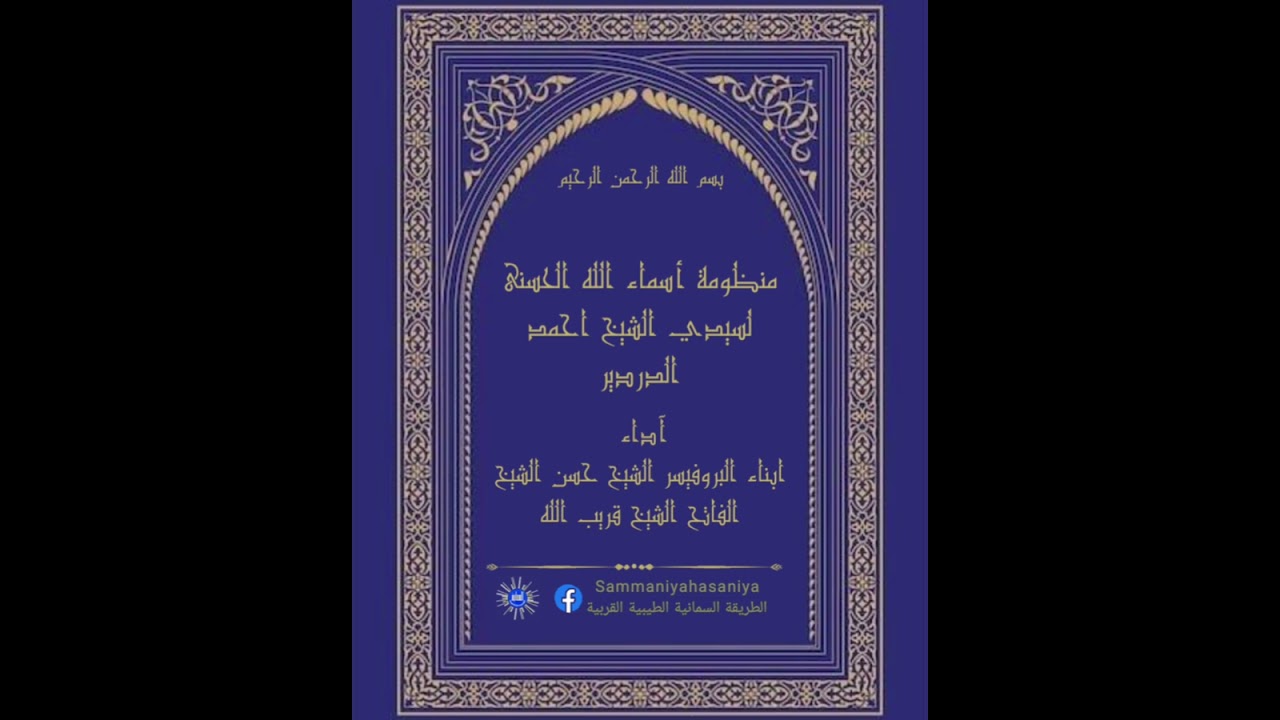 منظومة أسماء الله الحسنى لسيدي الشيخ احمد الدردير