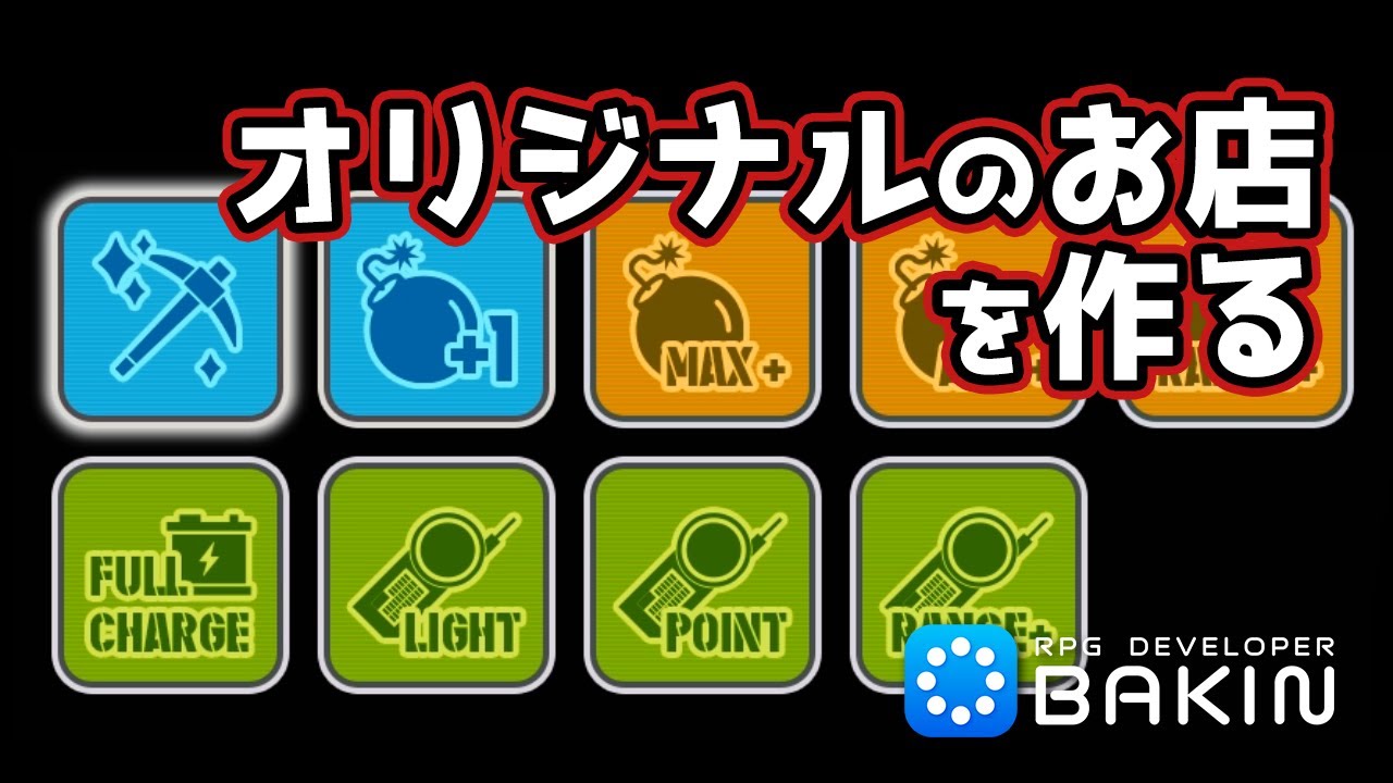 オリジナルの在庫ショップを作る！【Bakinでゲーム開発】