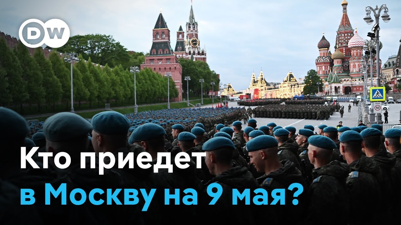 Кого из иностранных лидеров Путину удастся собрать на парад в Москве 9 мая?