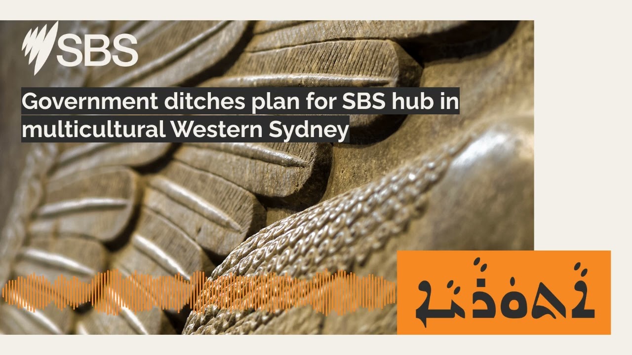 Government ditches plan for SBS hub in multicultural Western Sydney | SBS Assyrian