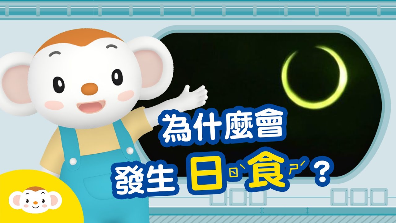 【天文小知識】為什麼會發生「日食」一分鐘親子一起看！｜小行星樂樂TV