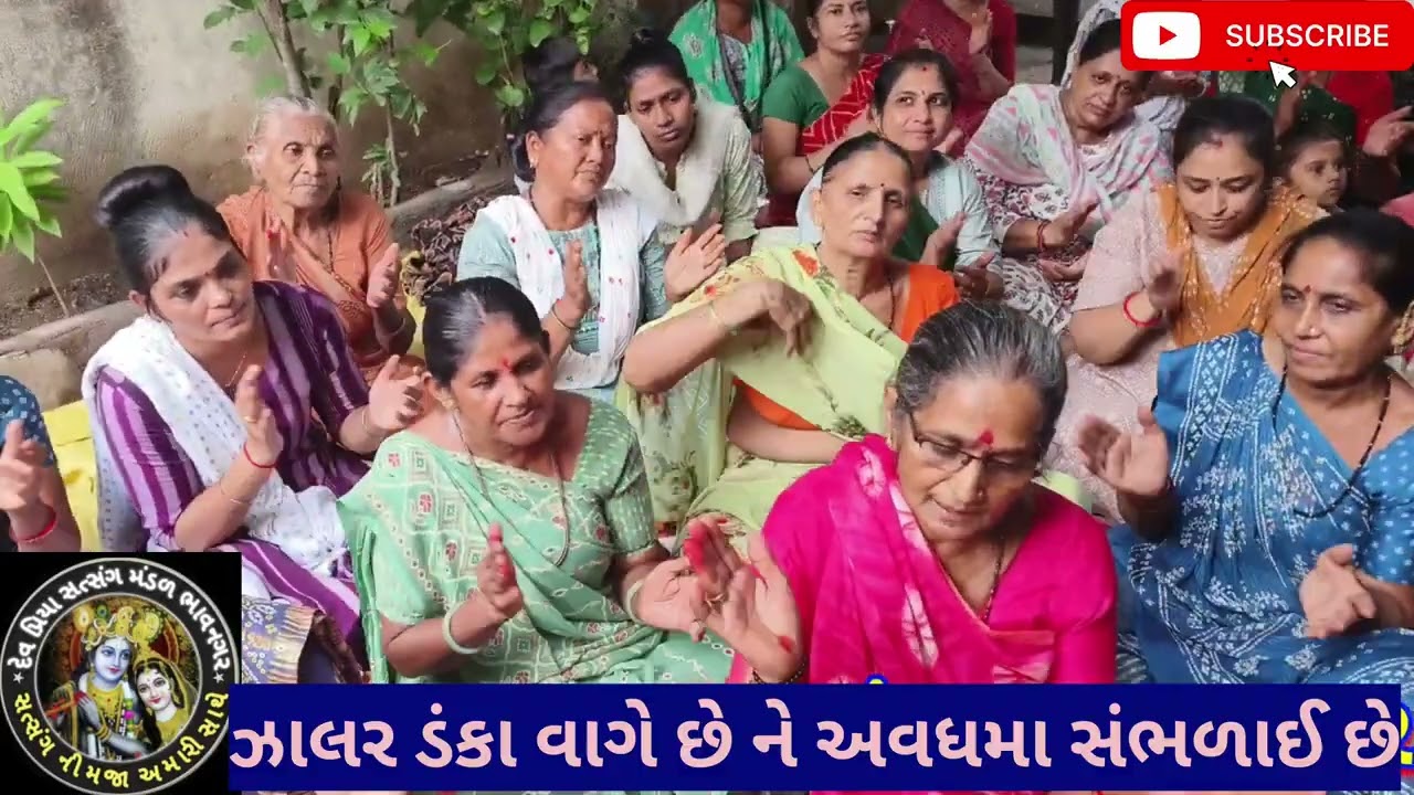 ઝાલર ડંકા વાગે છે ને અવધ મા સંભળાઈ છે બોલો મારા હનુમાનજી આજે  દેવ પ્રિયા સત્સંગ મંડળ ભાવનગર 🌹માં🌹