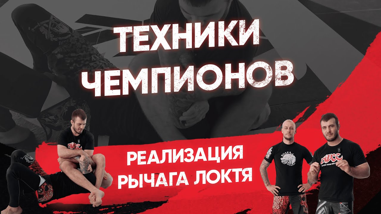 Реализация рычага локтя / Техника чемпиона Ильяса Сулейманова