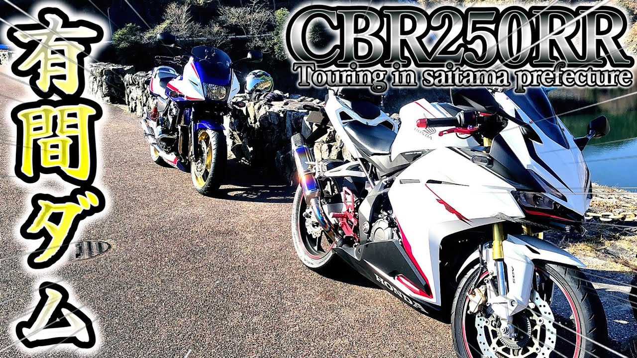 【バイカーの聖地・有間ダム到着】CB400SB CBR250RR真冬のツーリングは、最高すぎた！（寒いからバイクに乗らない？？ダメダメそんなの！）＃バイク #ツーリング  #カスタム