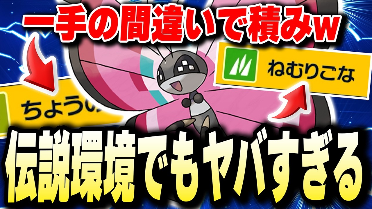 ランクマ末期の伝説環境だろうとこの【ビビヨン】は相手が一手ミスったら終わりなんですよwwwwww【ポケモンバイオレットスカーレット】【ポケモンSV】