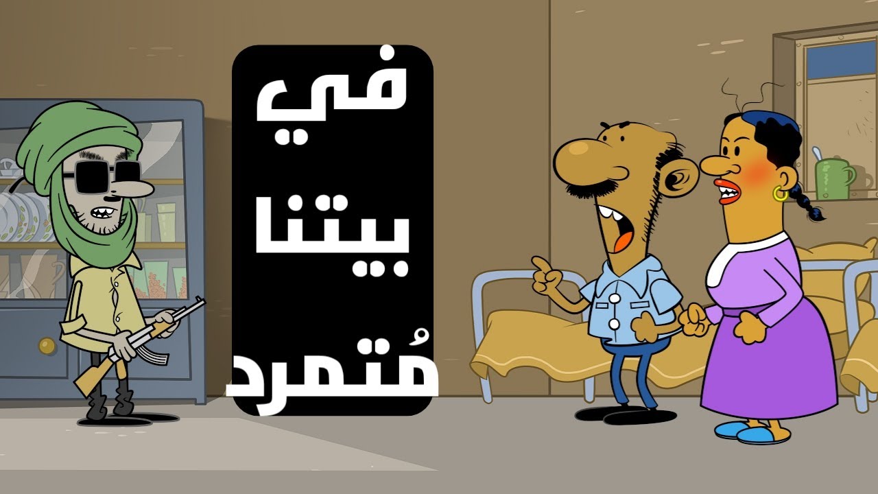في بيتنا متمرد I طعمية I الحلقة 126