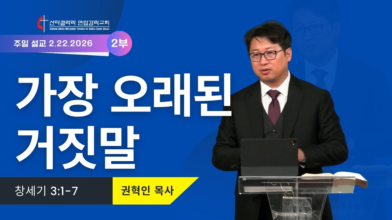 가장 오래된 거짓말 / 권혁인 목사 / 산타클라라연합감리교회 주일 2부 / 2-22-2026