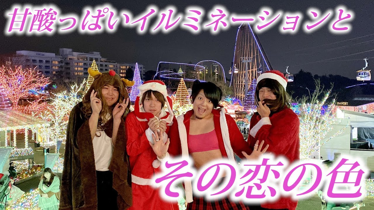 【聖夜】クリスマスイブは女4人でイルミネーション女子会でしょ！