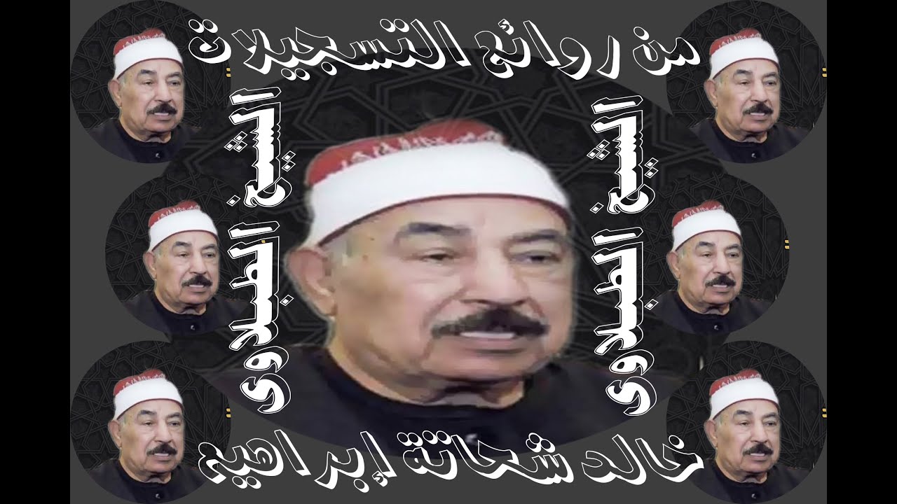 نسخة مختلفة لرااائعة سورة القصص لسلطان التلاوة الشيخ الطبلاوى رحمه الله