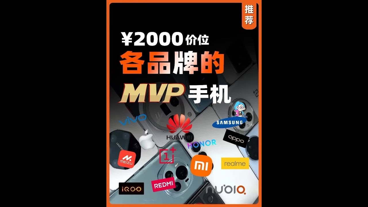2000块各品牌只选一台MVP！你心中的FMVP是谁？ #2000手机推荐 #2000手机天花板 #性价比手机 #红米k80 #真我GT7