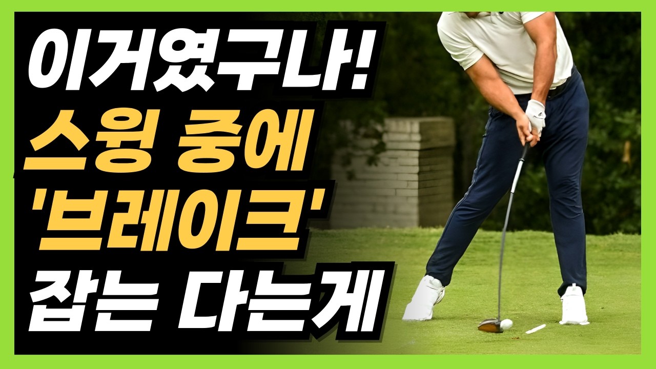 이것만 알면 드라이버 비거리 폭발합니다! 드라이버 쉽게 잘치는법!