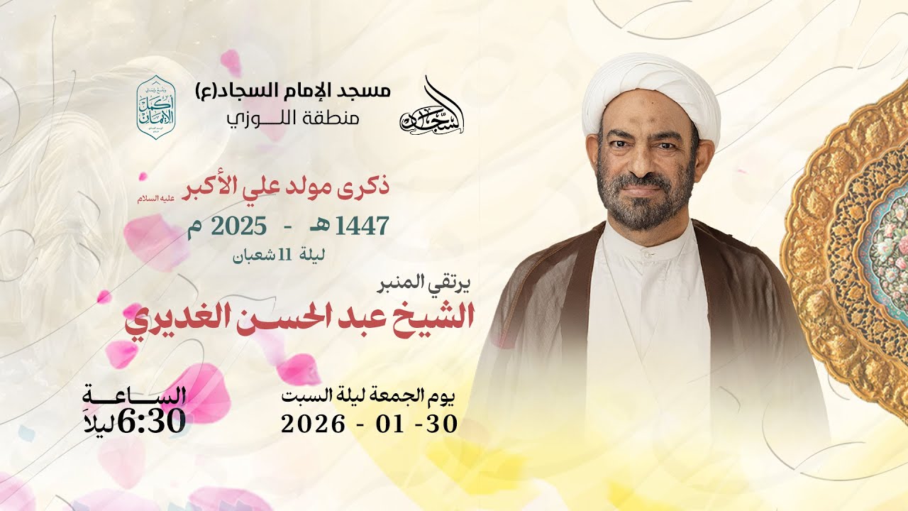 مولد علي الأكبر - عليه السلام  1447 هـ | الشيخ عبدالحسن الغديري