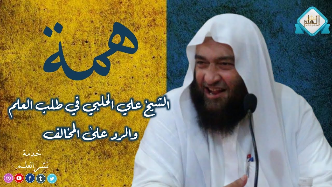 همة الشيخ علي الحلبي في طلب العلم والرد على المخالف
