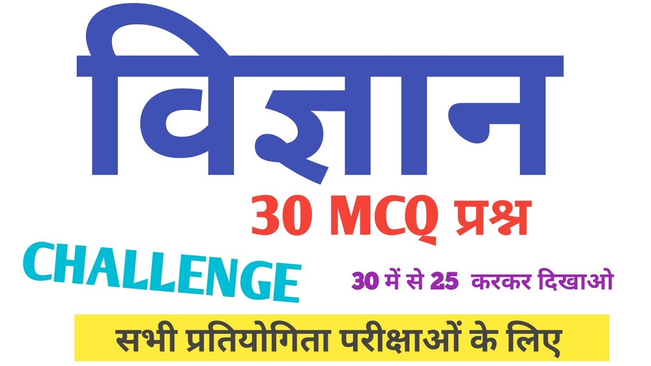 Science Viral Mock Test 2026 🔥 | 30 Important Questions | सभी प्रतियोगिता परीक्षाओं के लिए
