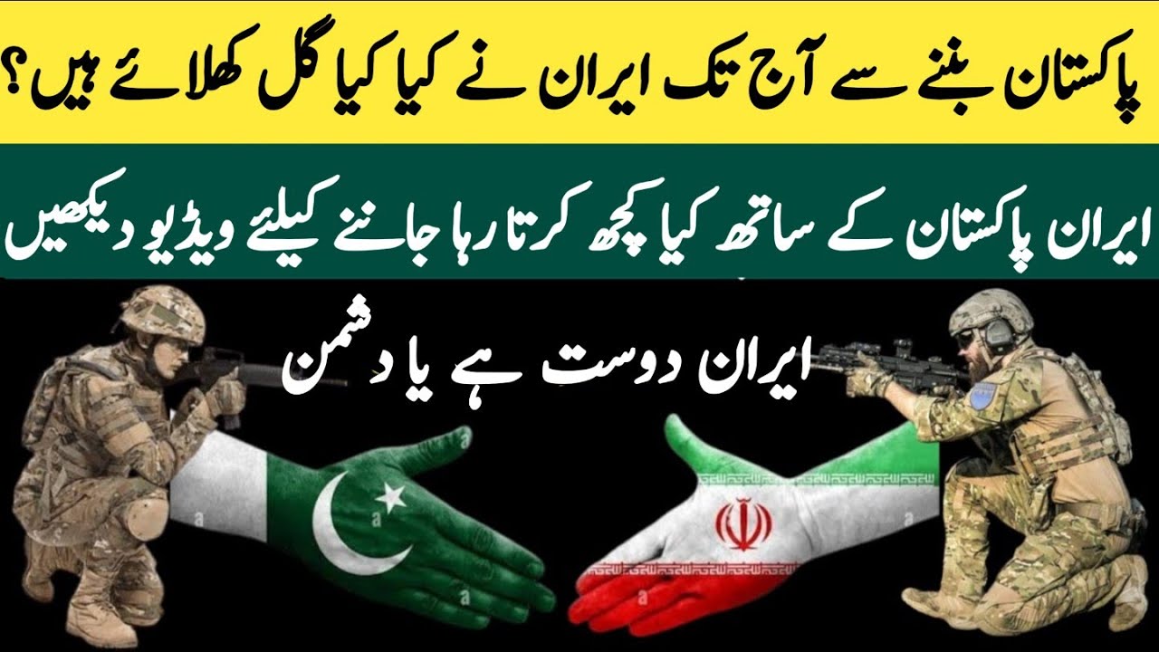 Pak iran relationship in urdu | Pakistan iran friendship | Pakistan vs iran | اردو | हिंदी
