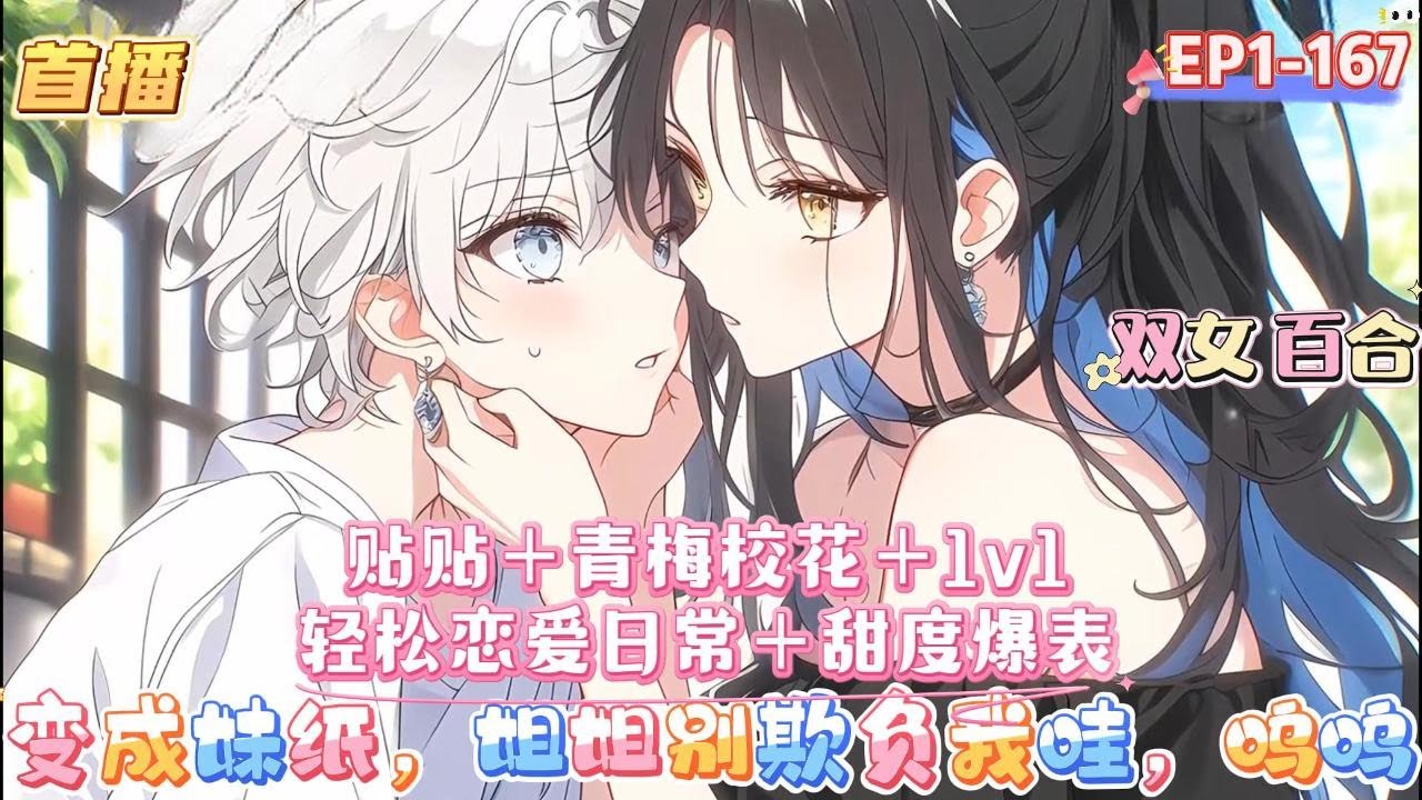【變成妹紙，姐姐別欺負我哇，嗚嗚】【貼貼＋青梅校花＋輕松戀愛日常＋校園＋1v1＋搞笑＋甜度爆表】#百合 #双女主#GL #小说
