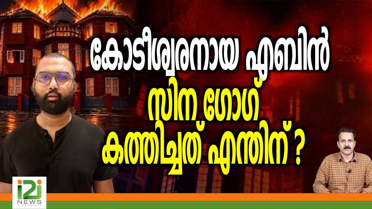 Kochi Synagogue Fire | കോടീശ്വരനായ എബിൻ സിന ഗോഗ് കത്തിച്ചത് എന്തിന് ? | i2iNews