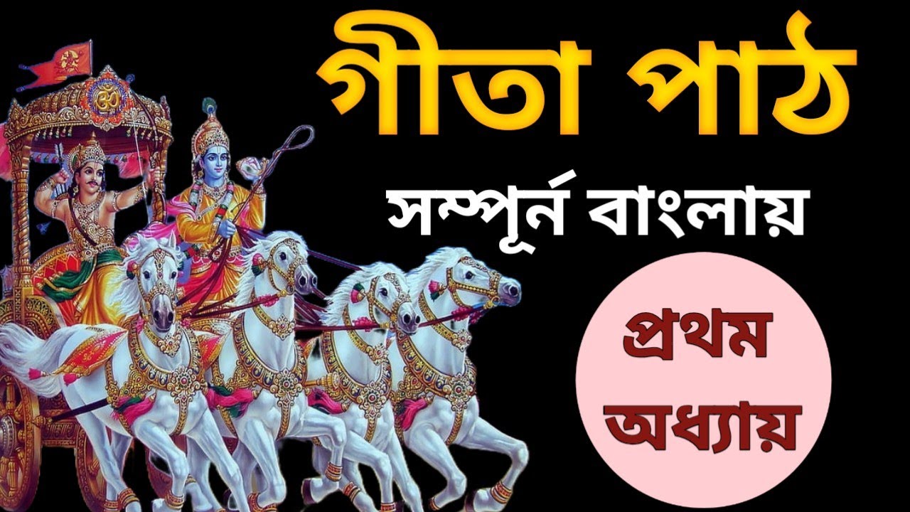 Bhagavad Gita chapter 1 in bengali| ভগবত গীতার প্রথম অধ্যায় সম্পূর্ন বাংলায় @SahityaRosofficial 