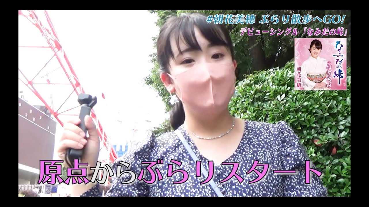 【朝花美穂】ぶらり散歩へGO！ #１