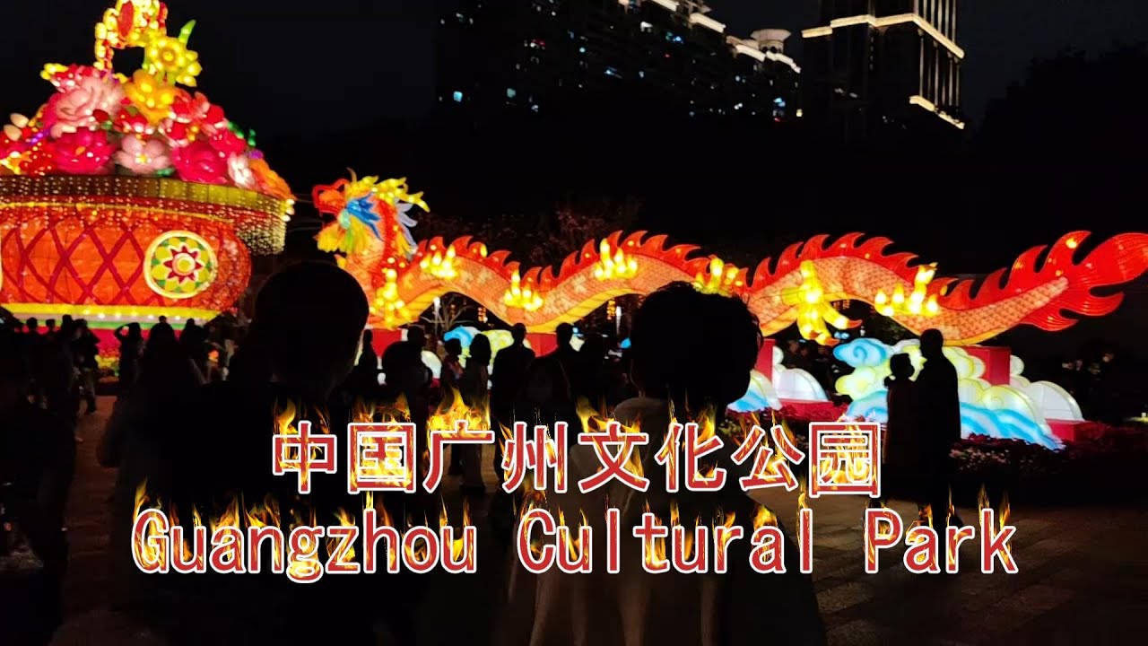 中国广州文化公园元宵节看花灯 猜灯谜 Guangzhou Cultural Park Watching lanterns during Lantern Festival 2024 长长的双龙戏珠