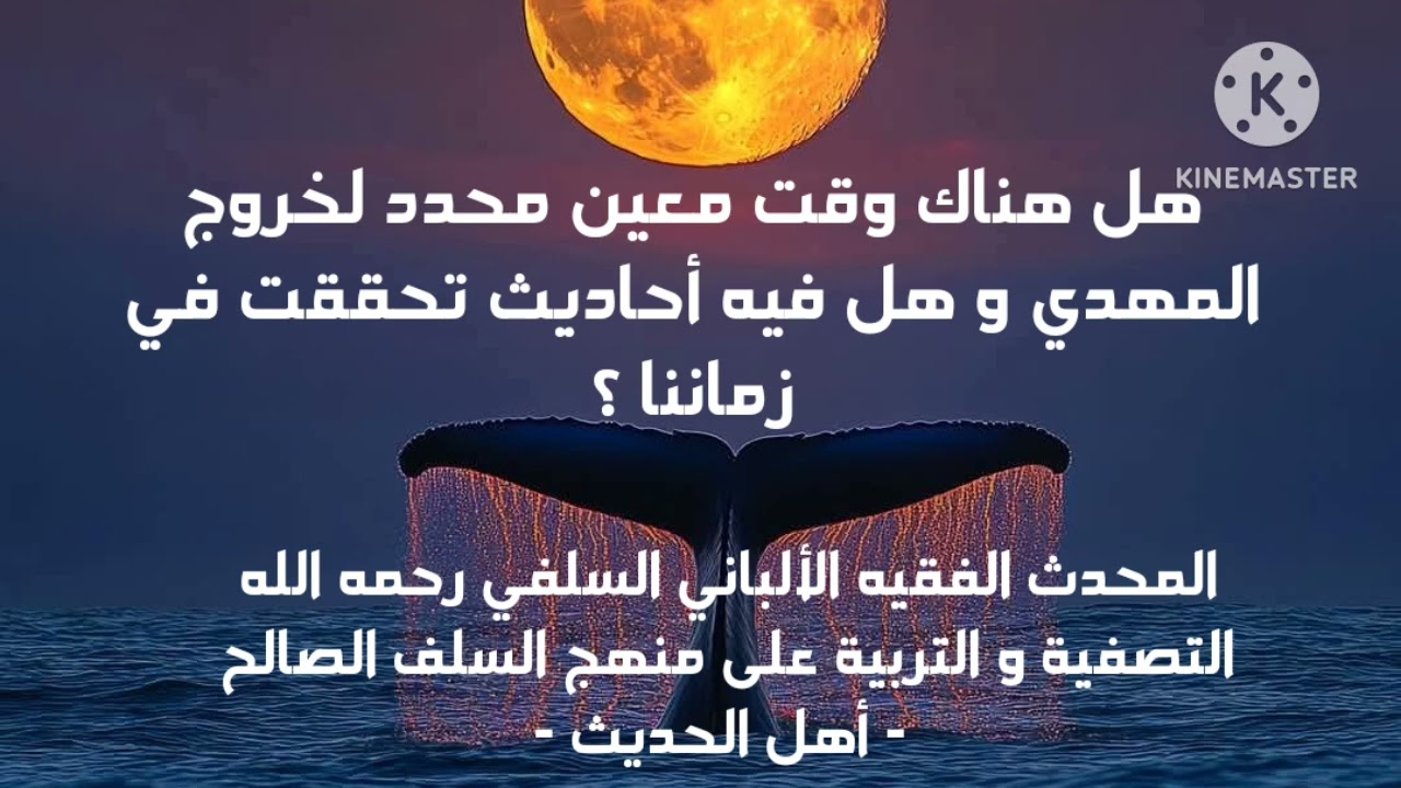 الإمام الألباني السلفي/ هل هناك وقت معين محدد لخروج المهدي عليه السلام وفيه أحاديث تحققت في زماننا ؟