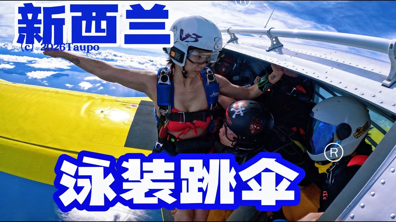 太害羞了！跳伞第100跳居然要这样庆祝？！100th skydive in Taupo｜新西兰EP5