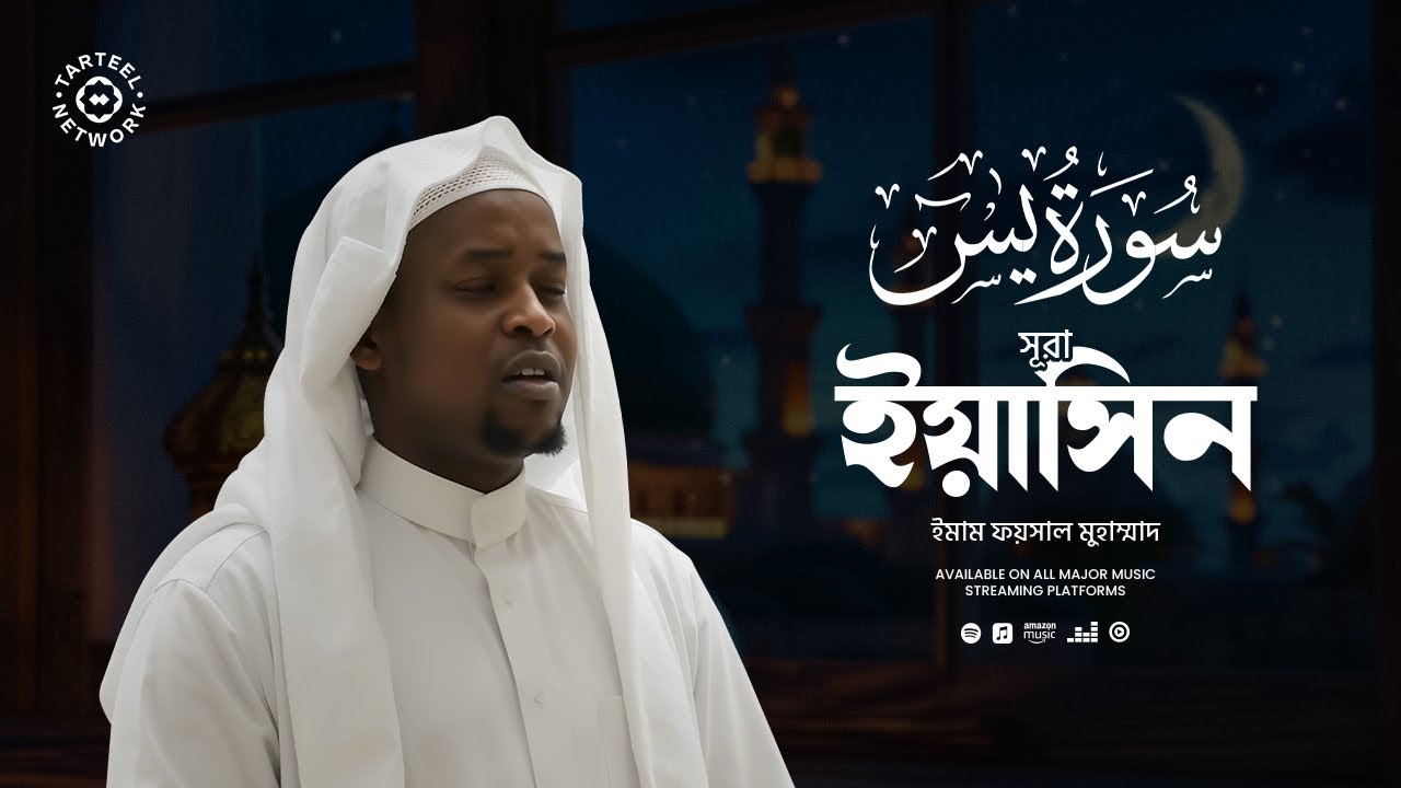 সূরা ইয়াসিন (سورة يٰسٓ) এর অশ্রু ঝরানো তেলাওয়াত
