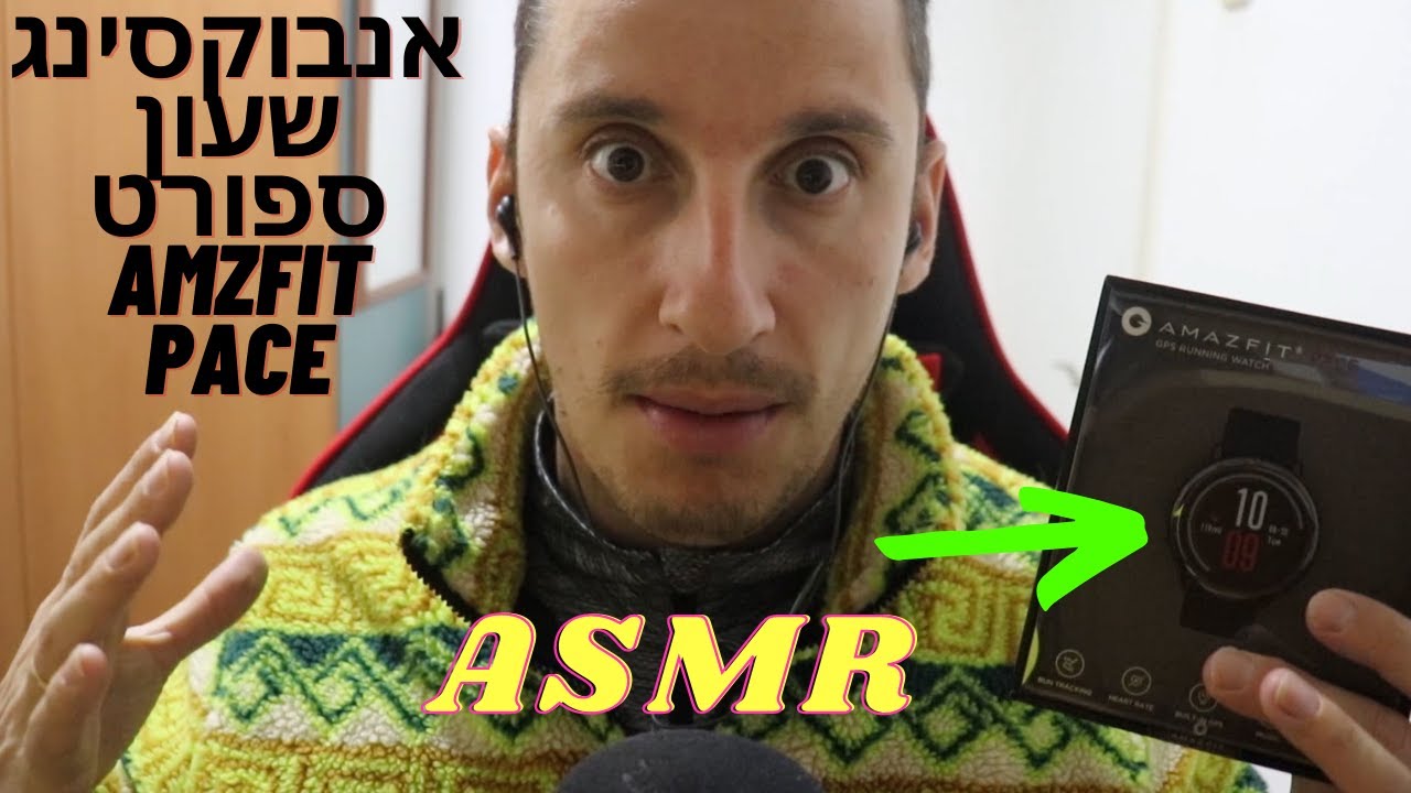 אנבוקסינג מרגיע במיוחד של שעון ספורט אסמר בלחש בעברית