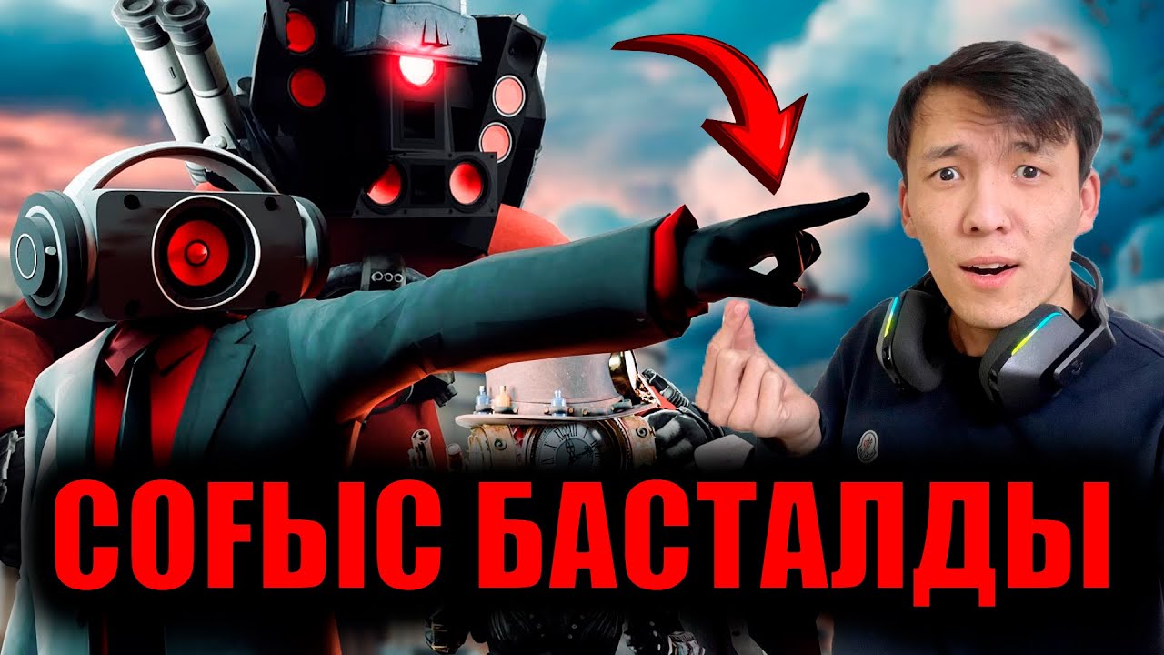 СОҒЫС БАСТАЛДЫ? ЕҢ ҚЫЗЫҚ СЕРИЯ!🤨😱 обзор skibidi toilet multiverse 022!