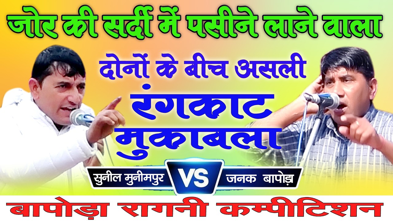 असली रंगकाट मुकाबला || सुनील मुनीमपुर 🆚 जनक राज बापोड़ा || Bapoda Competition 2026 #blpmusiccompany