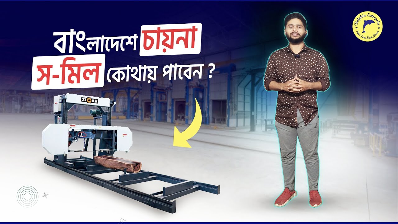পুরাতন স-মিলের দিন শেষ চায়না স-মিলের বাংলাদেশ । Dolphin wood machineries