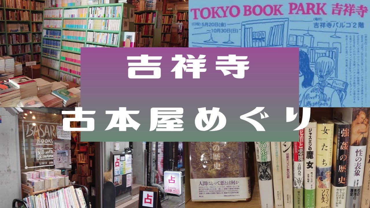 吉祥寺の古本屋を巡って20冊以上買った日。【VLOG】