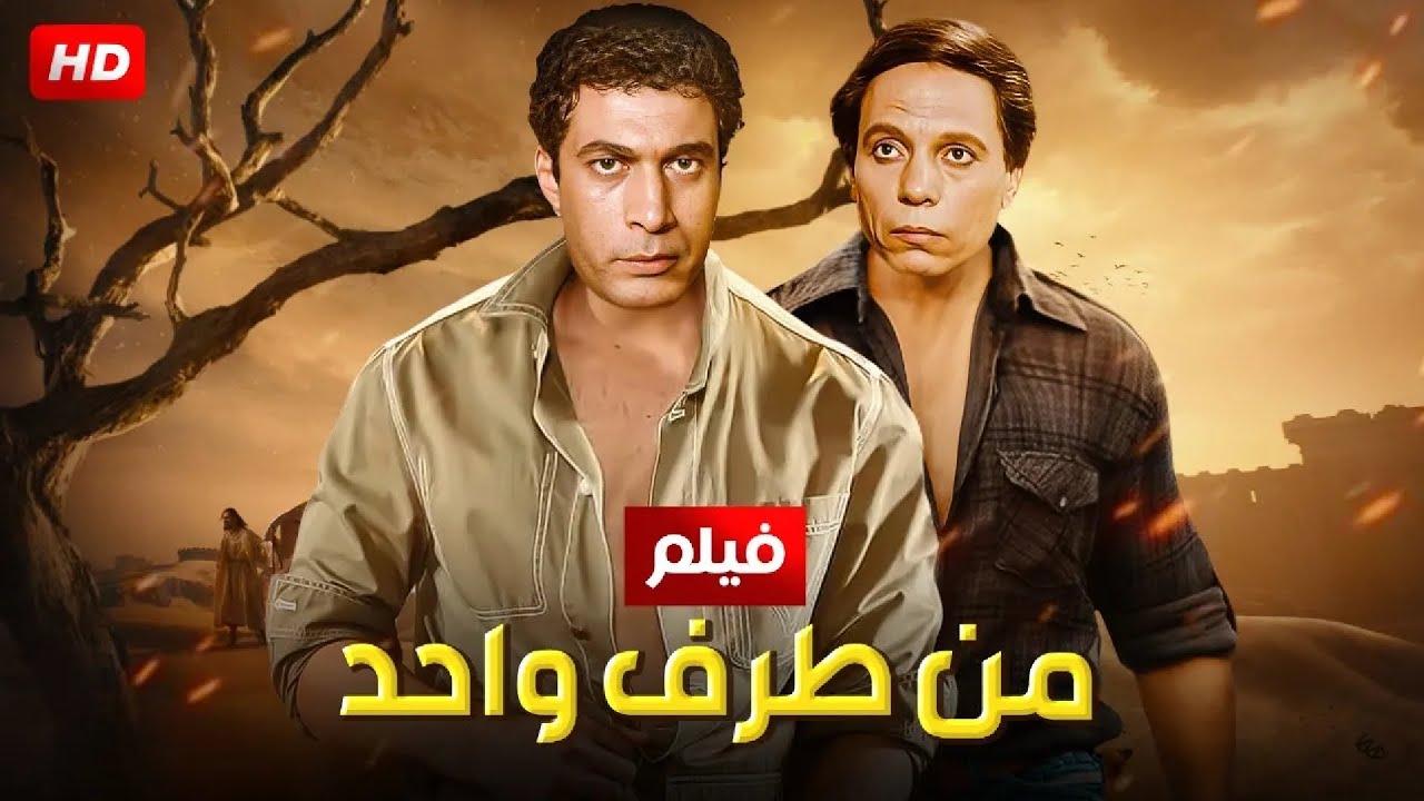 حصريا فيلم الاكشن والتشويق | من طرف واحد | بطولة عادل امام و أحمد زكي - 4K