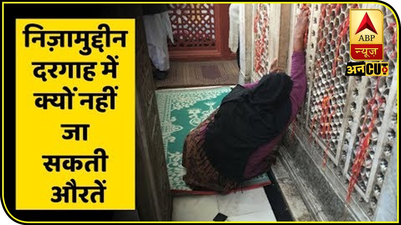 दिल्ली की निज़ामुद्दीन दरगाह में क्यों नहीं जा सकती औरतें | ABP Uncut Explainer