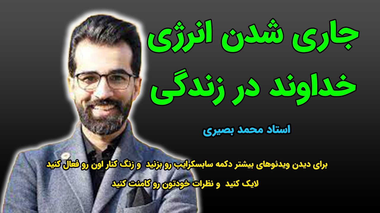 جاری شدن انرژی خداوند در زندگی
