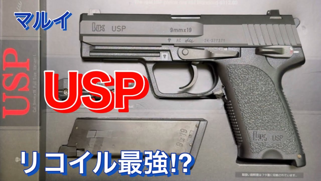 東京マルイ　USP  Full Sizeの開封（Toy）