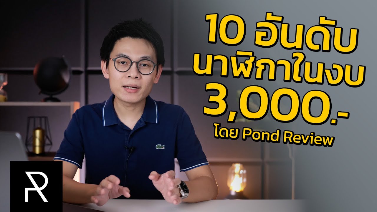 10 อันดับนาฬิกาที่ดีที่สุดในงบ 3,000 บาท - Pond Review