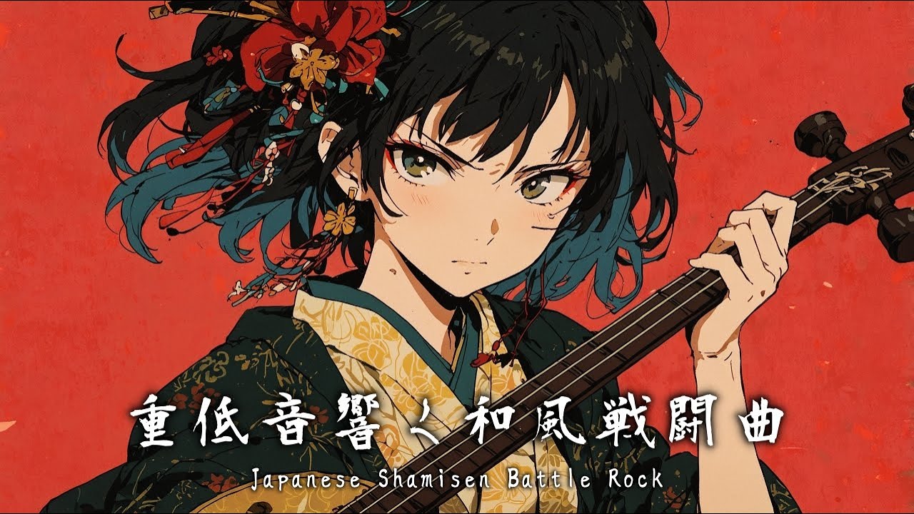 重低音響く和風ロック戦闘曲 : Japanese Shamisen Battle Rock Music【和風BGM】