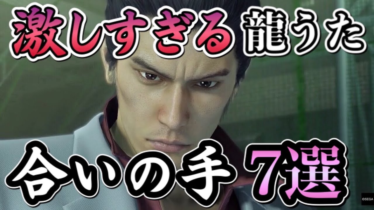 【龍うた】激しすぎる合いの手7選【龍が如くカラオケ】